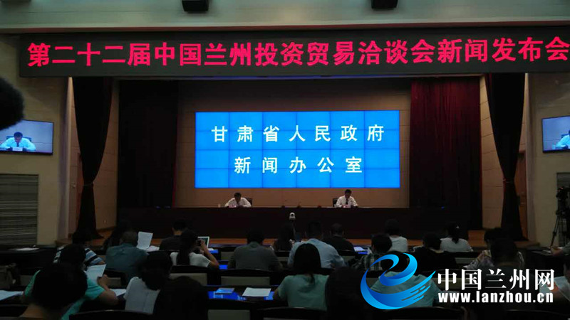 第二十二届中国兰州投资贸易洽谈会新闻发布会召开（快讯）