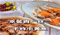 金味 | 京酱肉“丝” 干炸小黄鱼 