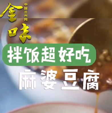  Golden Flavor | Mapo Tofu