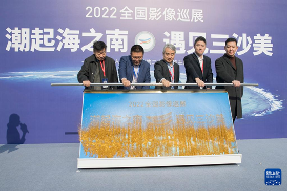 2022“潮起海之南・遇见三沙美”全国影像巡展活动在京启动