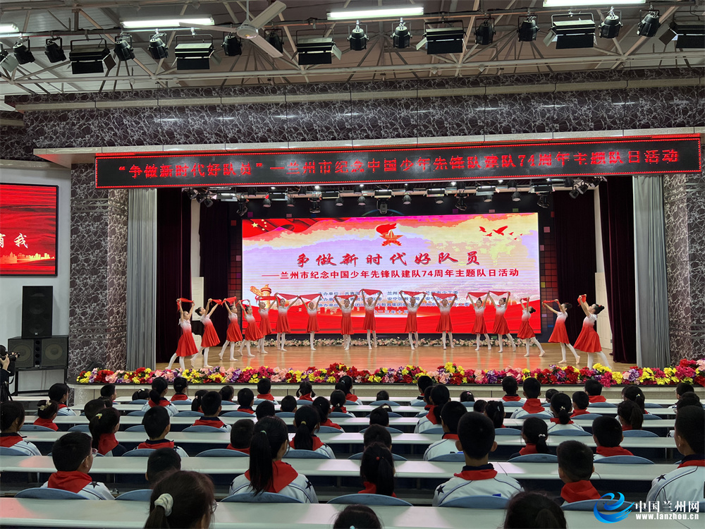 兰州市举办纪念中国少年先锋队建队74周年主题队日活动