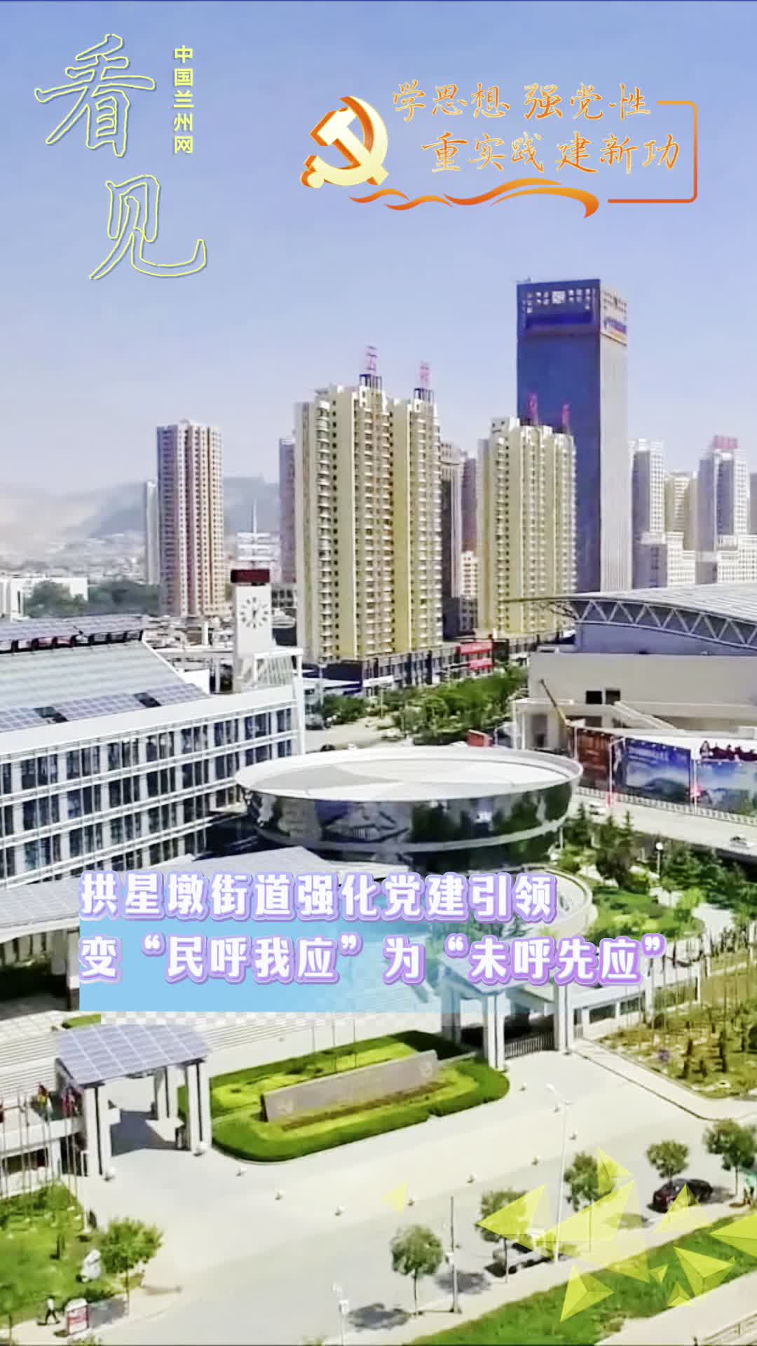 学思想 强党性 重实践 建新功｜城关区拱星墩街道：强化党建引领，变“民呼我应”为“未呼先应”