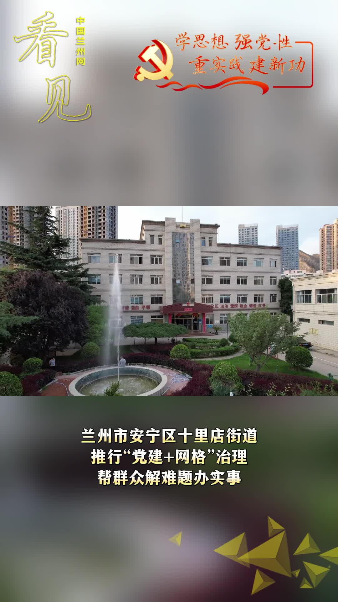  Learning from thought, strengthening party spirit, emphasizing practice and building new achievements | Shilidian Street, Anning District, Lanzhou City: promoting "party building+grid" governance, helping people solve problems and do practical things