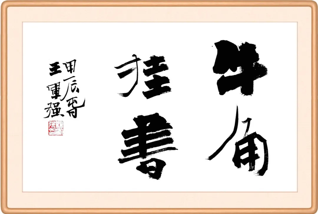  Clean Lanzhou · Daily Incorruptible Language: Bull Horn Hanging Book - "Diligence" in Idioms (25)
