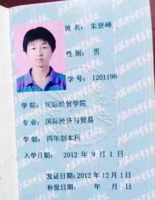 失联学生朱贤峰的学生证