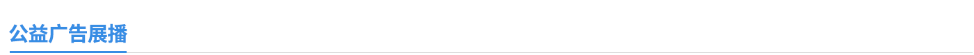 公益广告展播