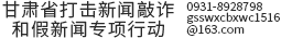 甘肃省打击新闻敲诈和假新闻专项行动
