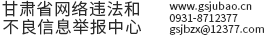 甘肃省网络违法和不良信息举报中心