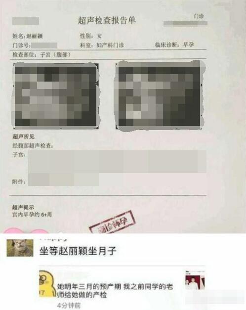 疑似赵丽颖b超照曝光 显示确诊怀孕6周