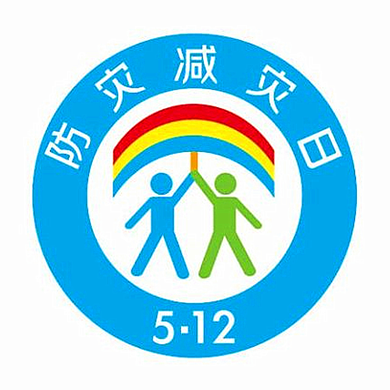 12防灾减灾日"宣传活动
