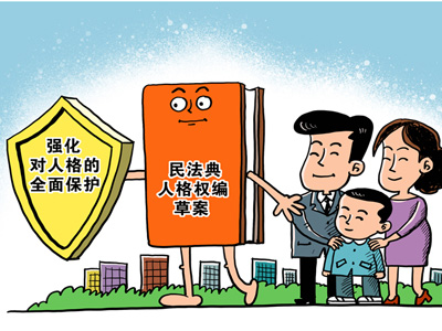 民法典人格权编草.