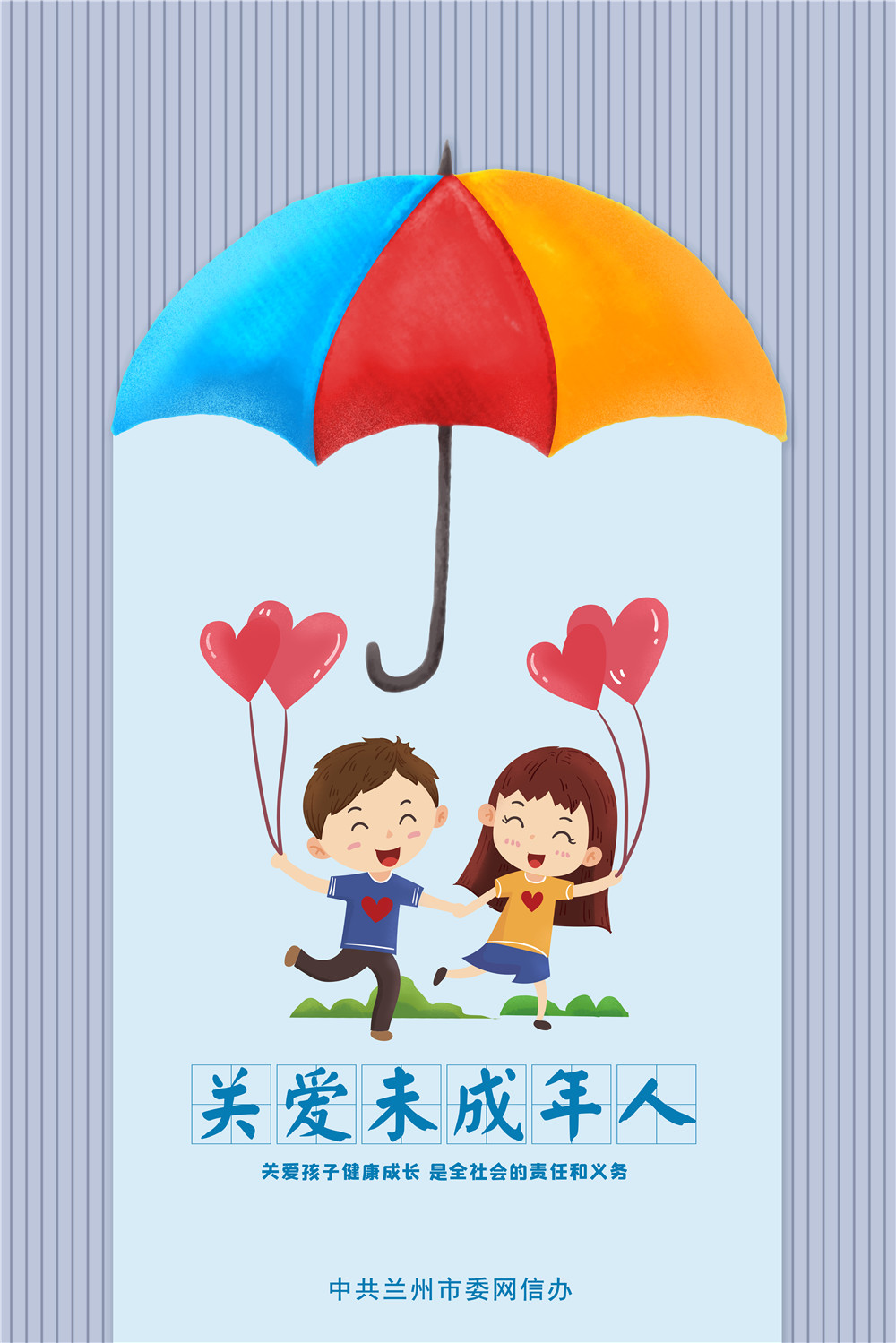 关爱孩子健康成长是全社会的责任和义务