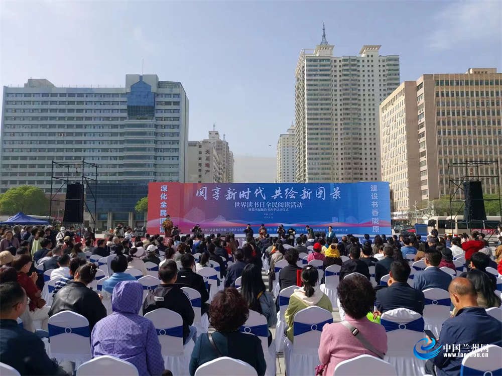 "4·23"世界读书日全民阅读活动暨第四届"陇韵书香季"启动