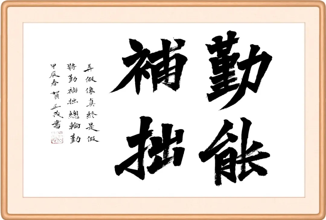 清廉兰州 · 每日廉语:勤能补拙——成语里的"勤"(28)