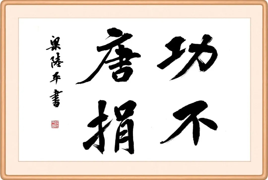 清廉兰州 · 每日廉语:功不唐捐——成语里的"勤"(31)