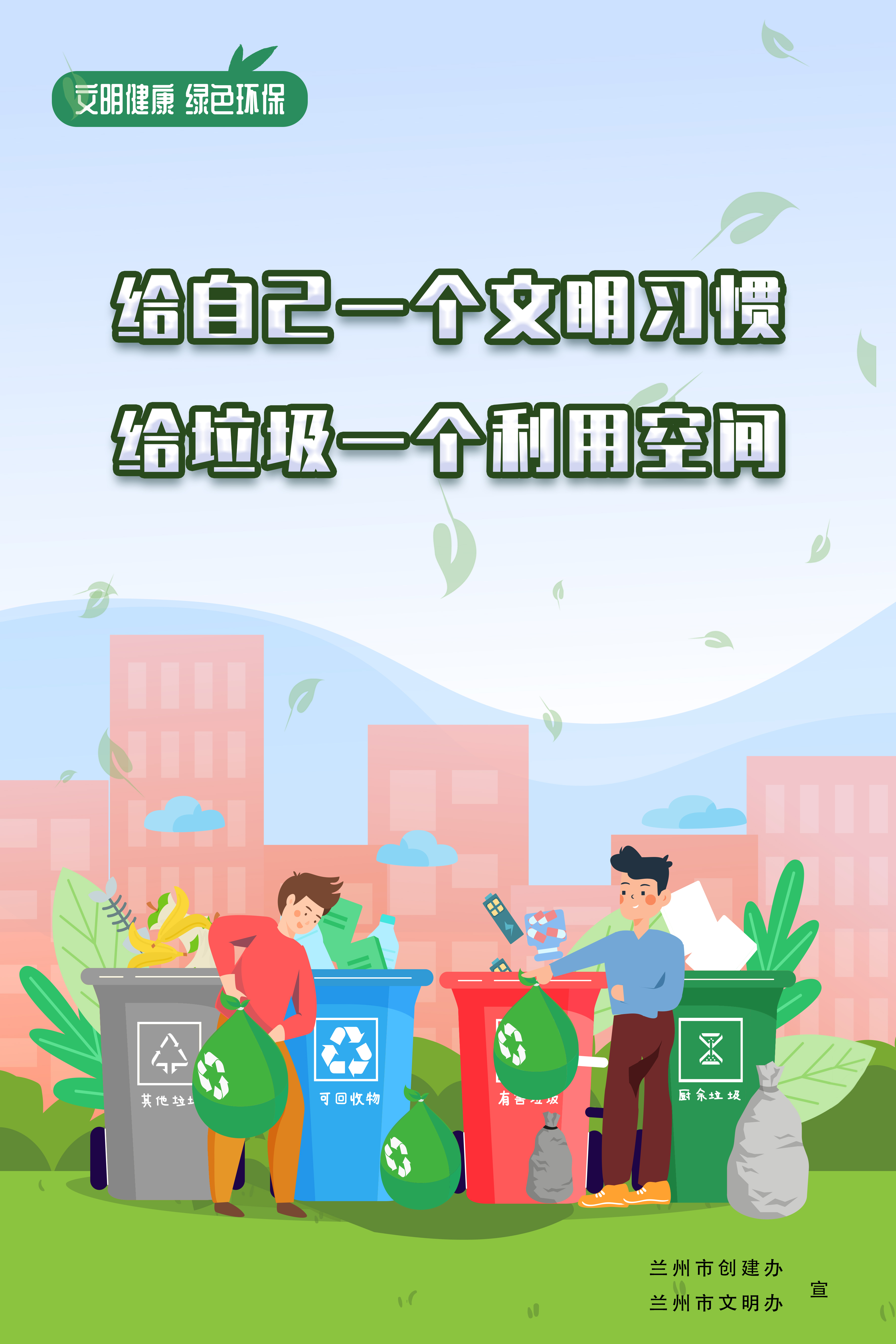 文明健康 绿色环保